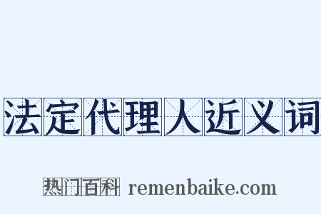 法定代理人近义词是什么意思的图片
